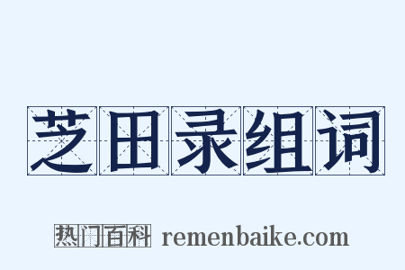 芝田录组词是什么意思的图片